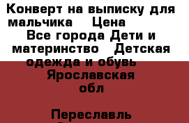 Конверт на выписку для мальчика  › Цена ­ 2 000 - Все города Дети и материнство » Детская одежда и обувь   . Ярославская обл.,Переславль-Залесский г.